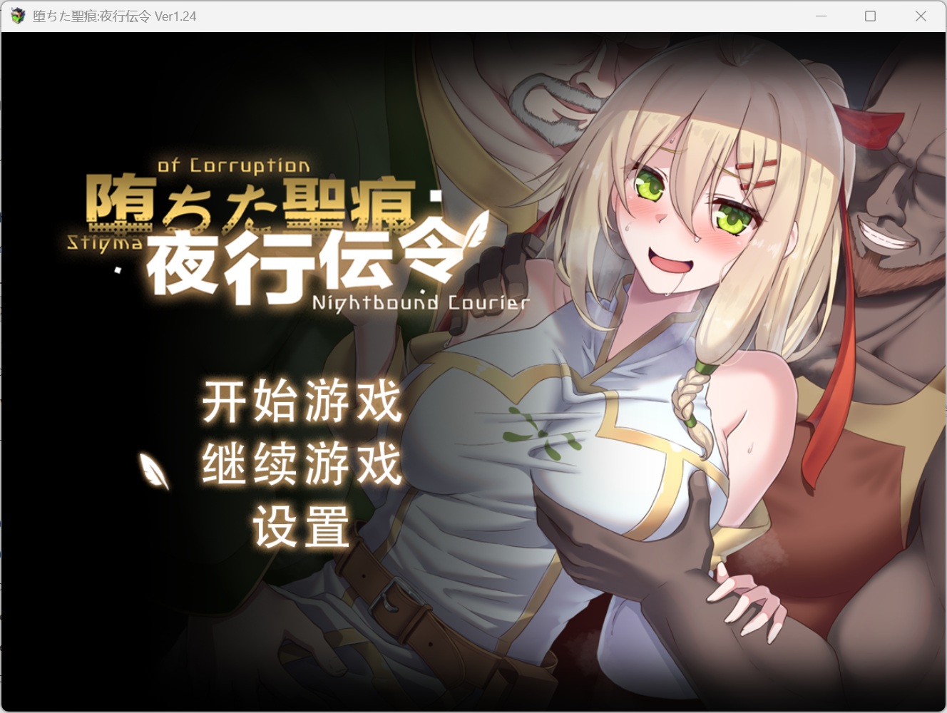 【精品RPG/中文/NTR】堕落的圣痕：夜行传令V1.24【安卓+PC】官方中文步兵版+存档【更新/2.5G】-乌龟ACG