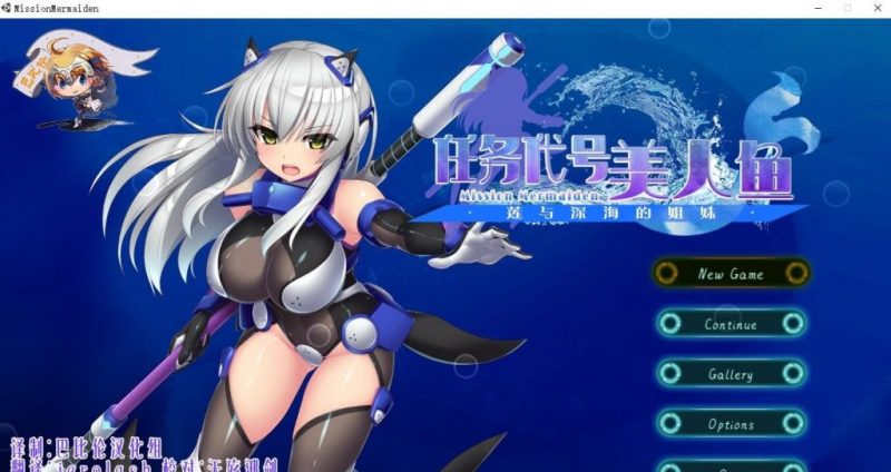 【ACT/汉化/全动态】任务代号美人鱼~莲与深海的姐妹 汉化版 【CV/300M】-乌龟ACG游戏