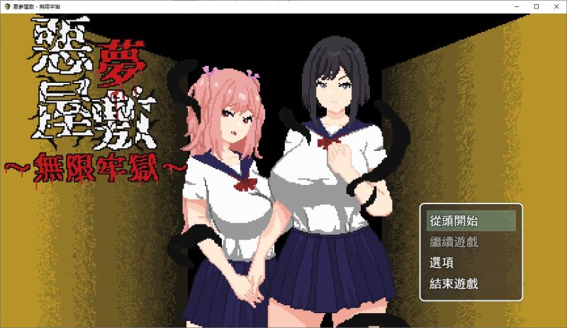 【像素ACT/中文/动态】悪夢屋敷・無限牢獄 DL官中版【新作/1.15G】-乌龟ACG游戏