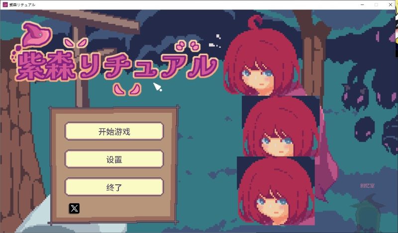 【日式ACT/中文/动态】紫森林仪式 中文步兵版【新作/560M】-乌龟ACG游戏