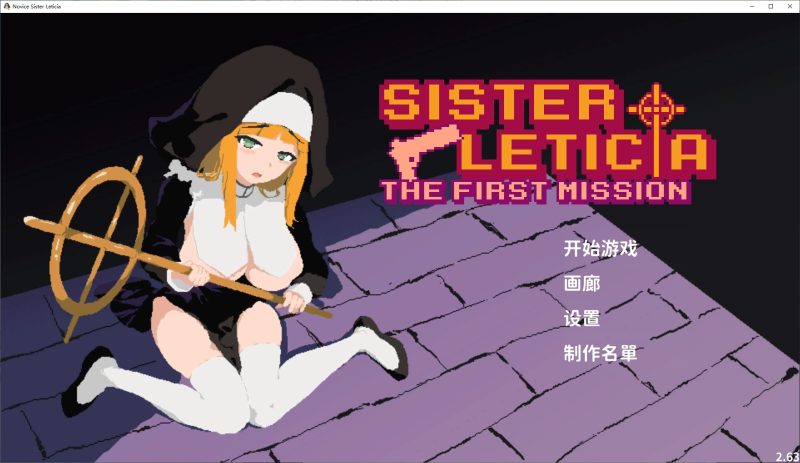 【日式ACT/中文/动态】新人修女蕾蒂希雅 中文步兵版【新作/1.3G】-乌龟ACG游戏