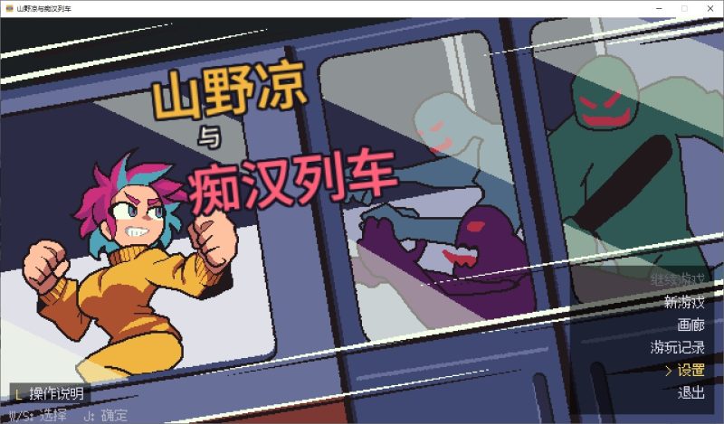 【像素ACT/中文】山野凉与变态列车 DL中文版【新作/50M】-乌龟ACG游戏