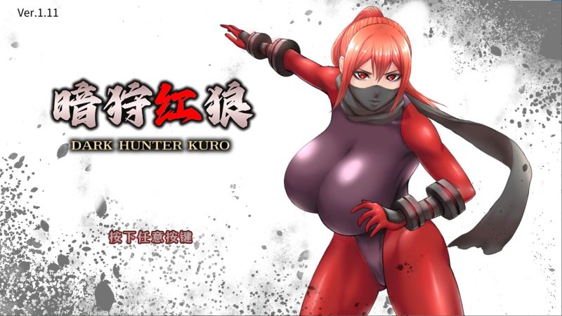 【女主ACT/中文/动态】暗狩红狼 中文步兵版【新作/1.5G】-乌龟ACG游戏