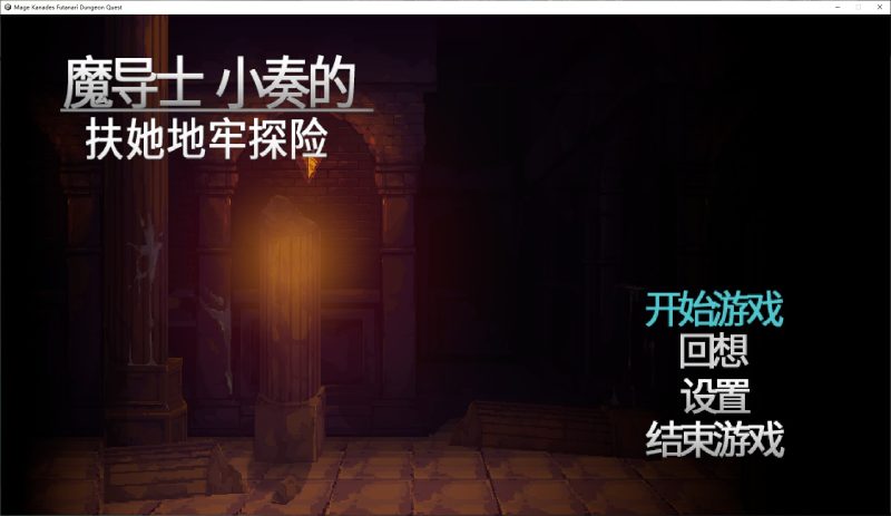 【日式ACT/中文/动态】魔导士小奏的扶她地牢探险 steam官中版【新作/940M】-乌龟ACG游戏