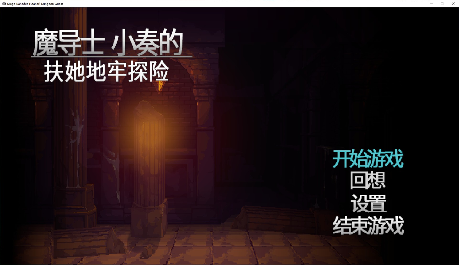 【日式ACT/中文/动态】魔导士小奏的扶她地牢探险 steam官中版【新作/940M】-乌龟ACG游戏