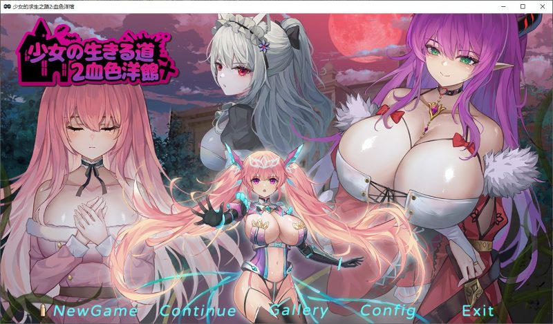 【国产ACT/中文】少女的求生之路2：血色洋馆 v5月15日 官中步兵版【更新/200M】-乌龟ACG游戏