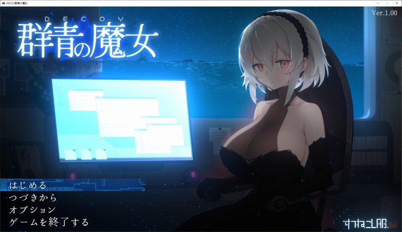 【日式ACT/中文/动态】DECOY 群青の魔女 DLC沉静的灯火 中文步兵版【更新/2.17G】-乌龟ACG游戏
