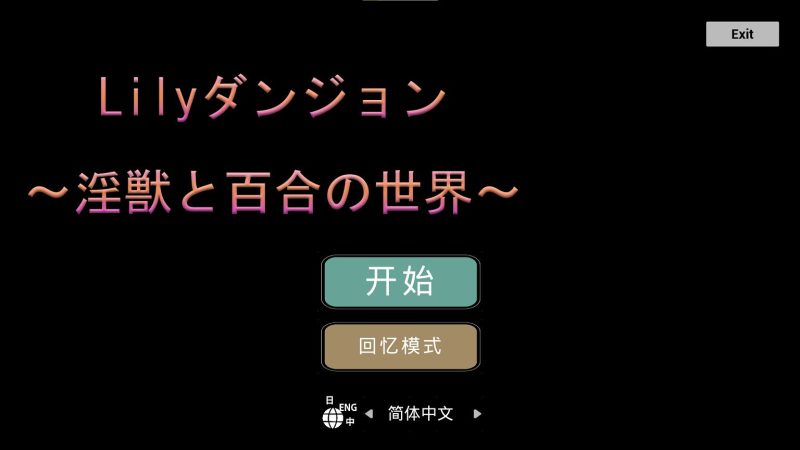 【日式ACT/中文】Lilyダンジョン～淫獣と百合の世界～ 安卓+PC DL官中版【新作/1.1G】-乌龟ACG游戏