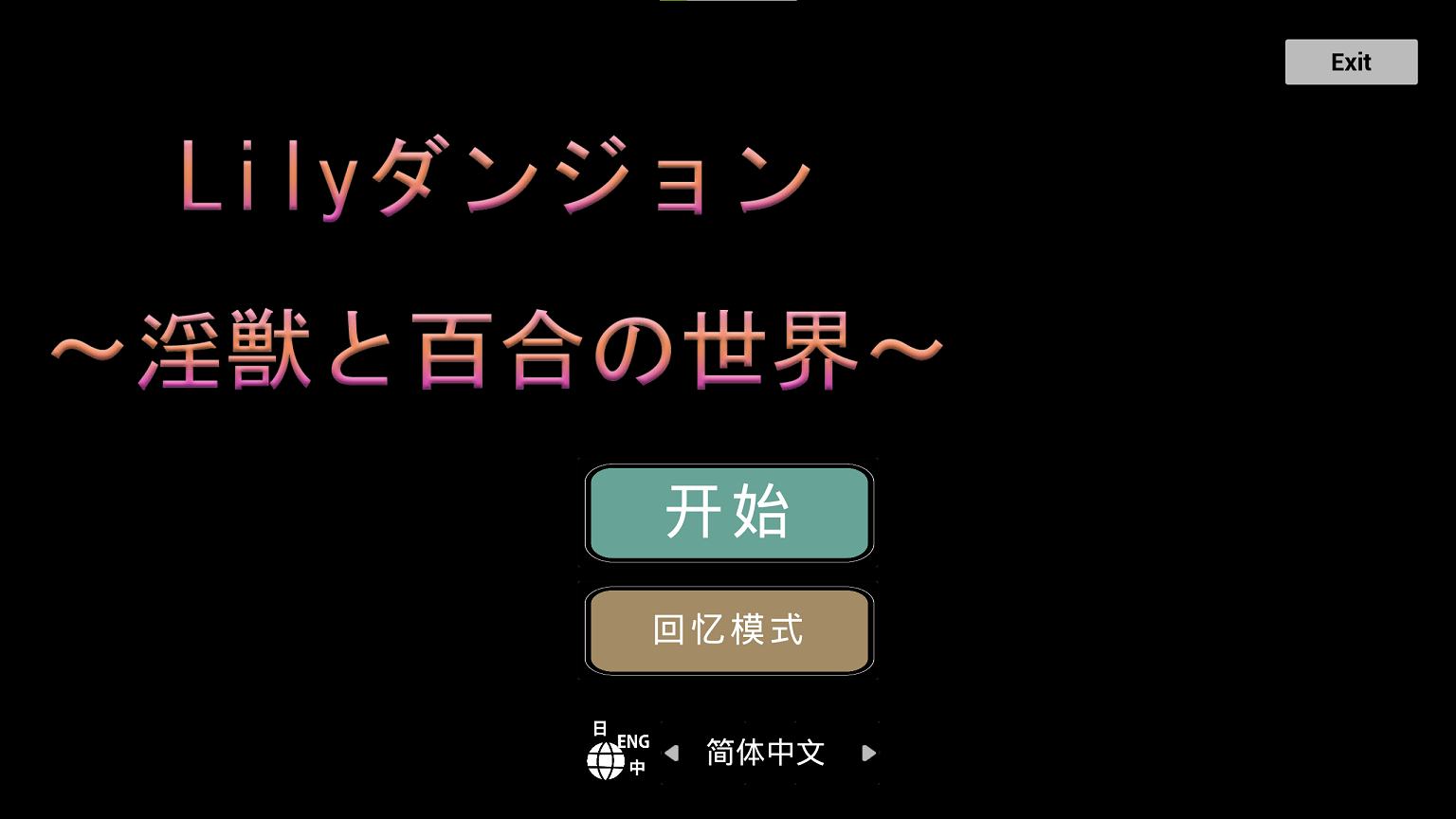 【日式ACT/中文】Lilyダンジョン~淫獣と百合の世界~ 安卓+PC DL官中版【新作/1.1G】