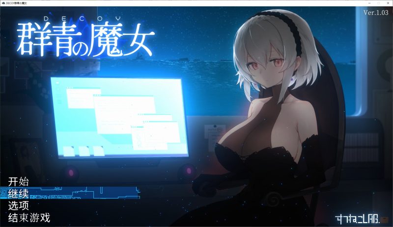 【日式ACT/汉化/动态】DECOY 群青の魔女 v1.03 精翻汉化版【新汉化/1.2G】-乌龟ACG游戏