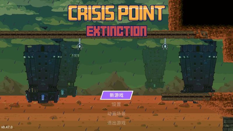 【欧美ACT/汉化/CV】Crisis Point Extinction V0.47 最新汉化步兵版【新汉化/290M】-乌龟ACG游戏