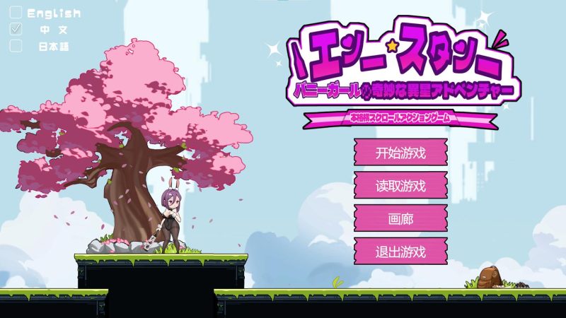 【日式ACT/中文/动态】兔女郎的奇妙外星冒险 DL官中版【新作/2.3G】-乌龟ACG游戏