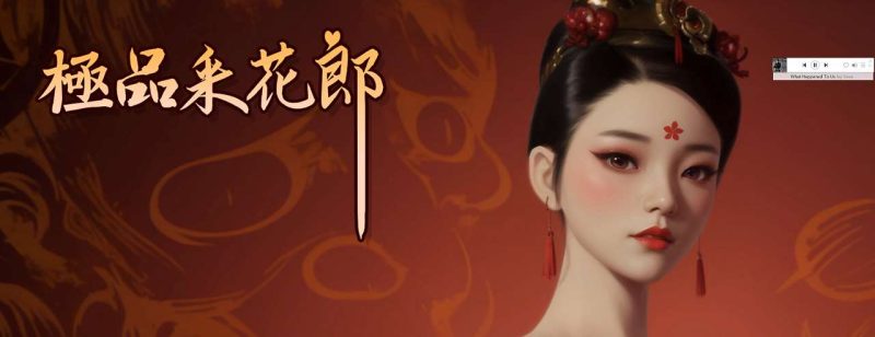 【亚洲3D/中文/动态】极品采花郎 v2.0 官中步兵版【更新/9.2G】-乌龟ACG游戏