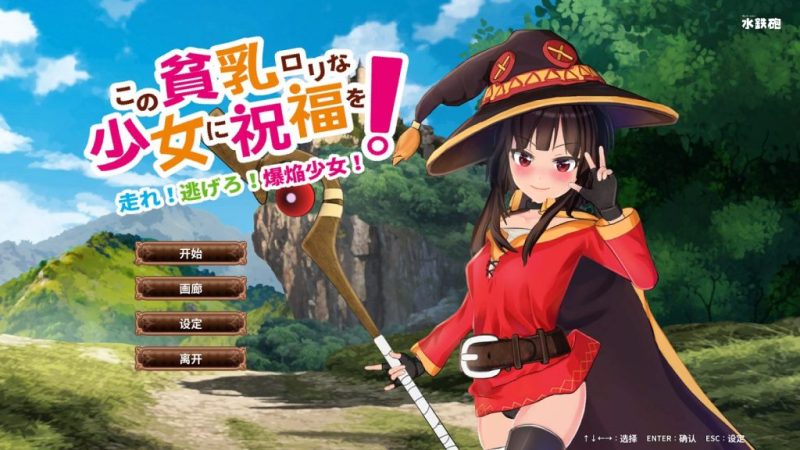 【ACT/中文/全动态】给这个穷乳萝莉的少女送去祝福 官方中文版【2.8G/新作/全CV】-乌龟ACG游戏