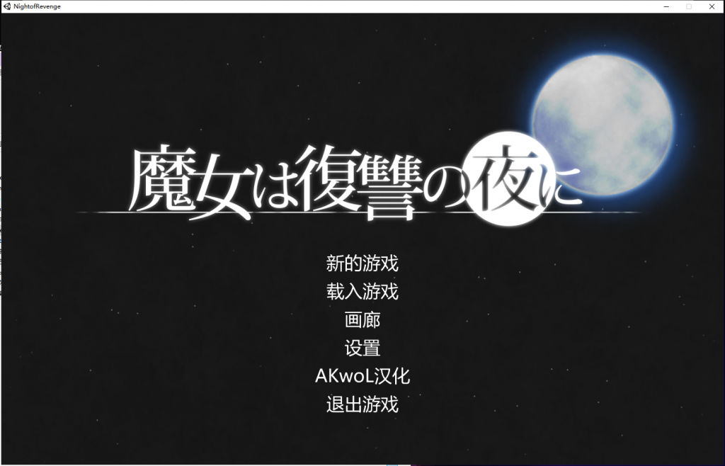 【ACT/汉化/全动态/全CV】魔女复仇之夜 魔女は復讐の夜にV0.40 完整汉化版【新H事件/新剧情/860M】-乌龟ACG游戏