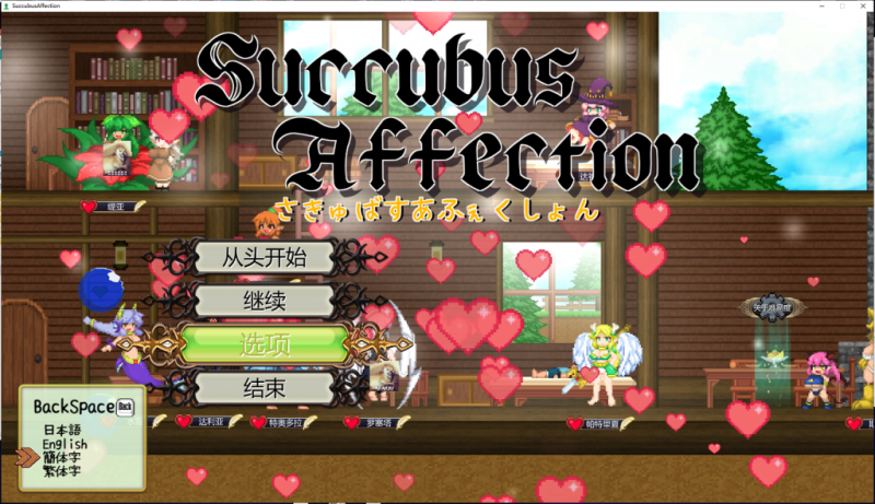 【ACT/像素风/中文/全动态】魅惑感染~Succubus Affection 1.09C 官方中文版+存档【新汉化/1.7G】-乌龟ACG游戏