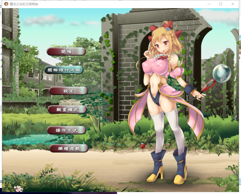 【ACT/中文/全动态】魔法之谷的艾姆莉絲 魔法の谷のエムリス 官方中文版+全回想 【新汉化/400M】-乌龟ACG游戏
