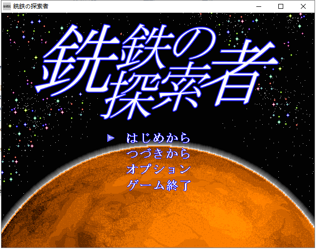 【ACT/汉化/像素风】行星探索ACT：銑鉄的探索者 V1.31 精翻汉化版 付存档【800M】-乌龟ACG游戏