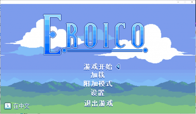 【ACT/中文/丝滑手感】Eroico~英雄★全员征服魔物娘 官方中文步兵版【100M/新汉化】-乌龟ACG游戏