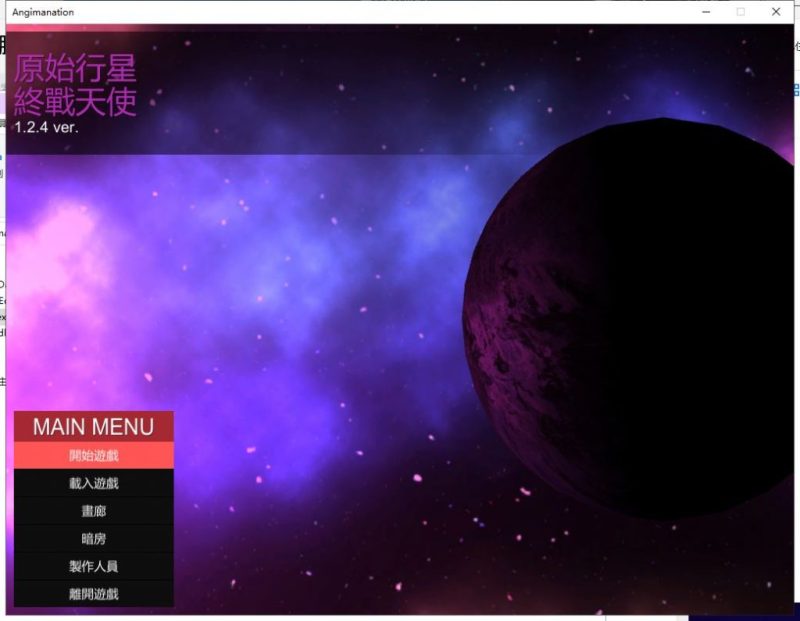 【ACT/中文/全动态】原始行星 Angimanation V1.24官方中文版【1.2G/全CV/更新】-乌龟ACG游戏