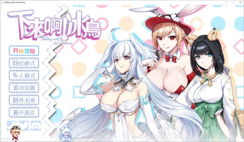 【动作ACT/中文/动态】下来啊！冰鸟（是男人就下一百层） 官中步兵版【新作/2G】-乌龟ACG游戏