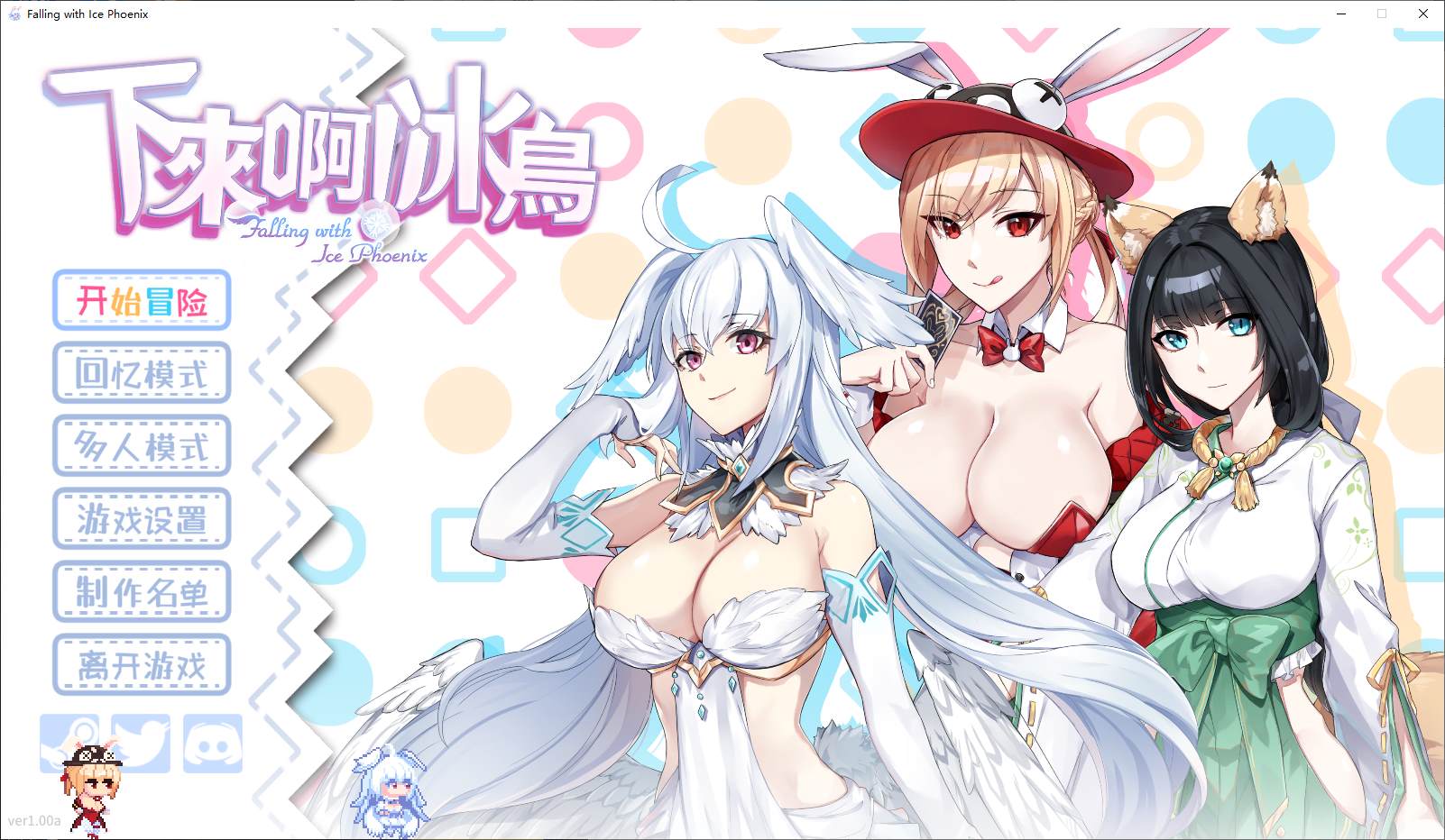【动作ACT/中文/动态】下来啊！冰鸟（是男人就下一百层） 官中步兵版【新作/2G】-乌龟ACG游戏