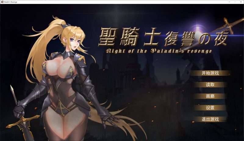 【日式ACT/中文/动态】圣骑士复仇之夜 DL官中版【新作/5.6G】-乌龟ACG游戏