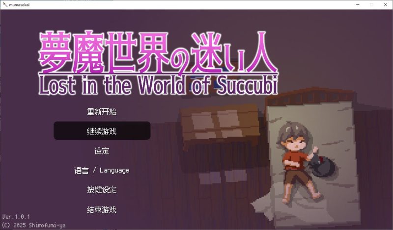 【像素ACT/中文/动态】Lost in the World of Succubi 安卓+PC+MAC DL中文版【新作/1.2G】-乌龟ACG游戏