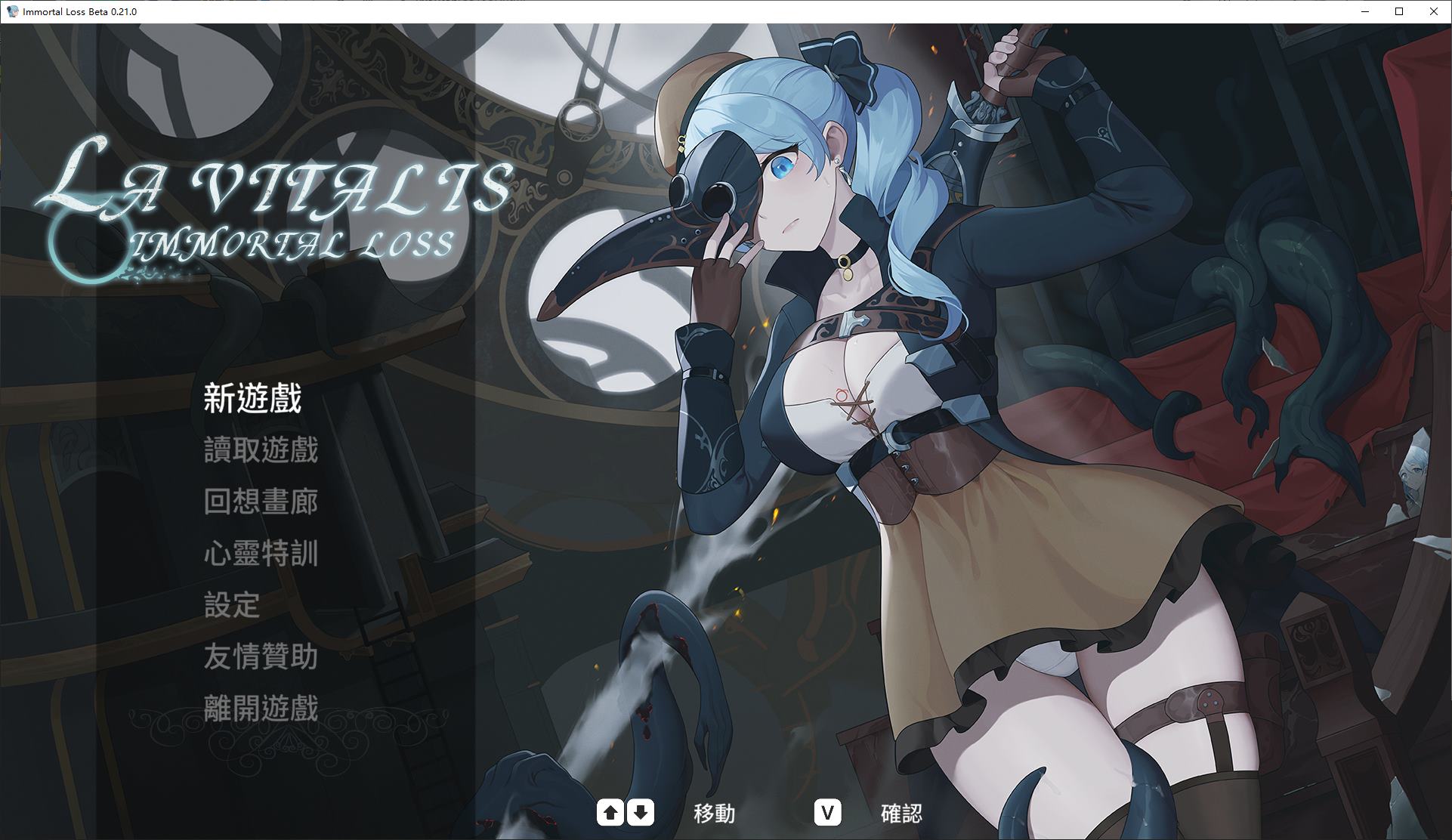 【日式ACT/中文/动态】La Vitalis 永恆的欠損 v0.21 最新测试版【更新/3.6G】-乌龟ACG游戏