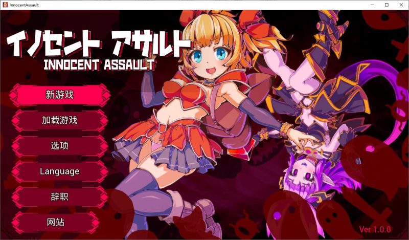 【日式3D/中文/动态】无辜袭击 DL官中步兵版【新作/2.9G】-乌龟ACG游戏