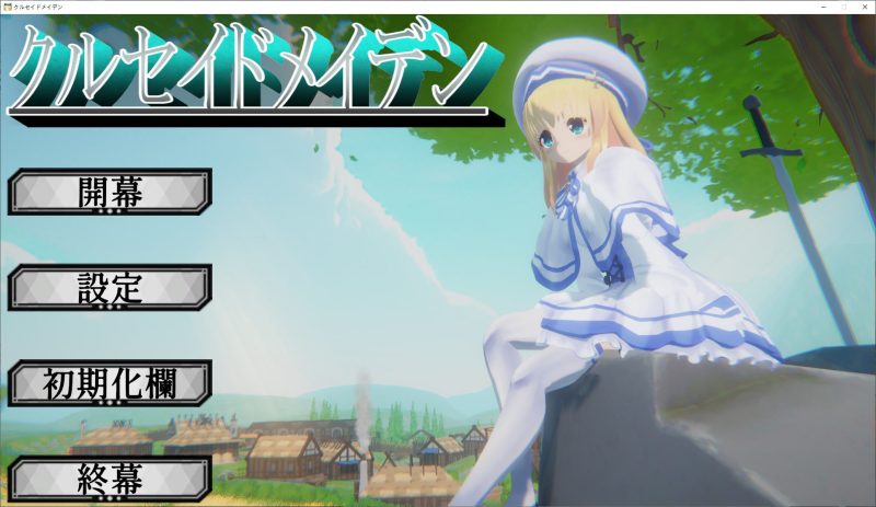 【日式ACT/动态】十字军少女 DL正式版【新作/3.1G】-乌龟ACG游戏