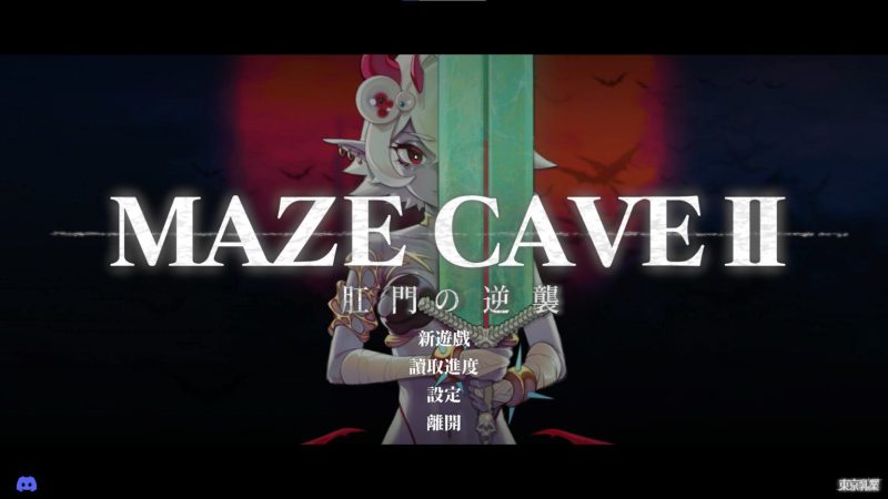 【3D/ACT/中文/动态】MazeCave II 肛门的逆袭 DL官中版【新作/4.7G】-乌龟ACG游戏