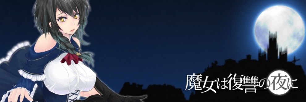 【ACT/全动态】魔女复仇之夜 Ver0.47D 步兵无修版 付老版汉化【更新/1G】