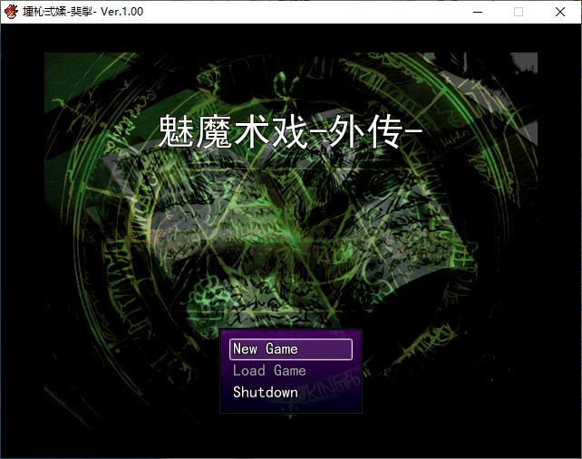 【逆推ARPG/汉化】魅魔术戏 外传 机翻版【新作/710M】