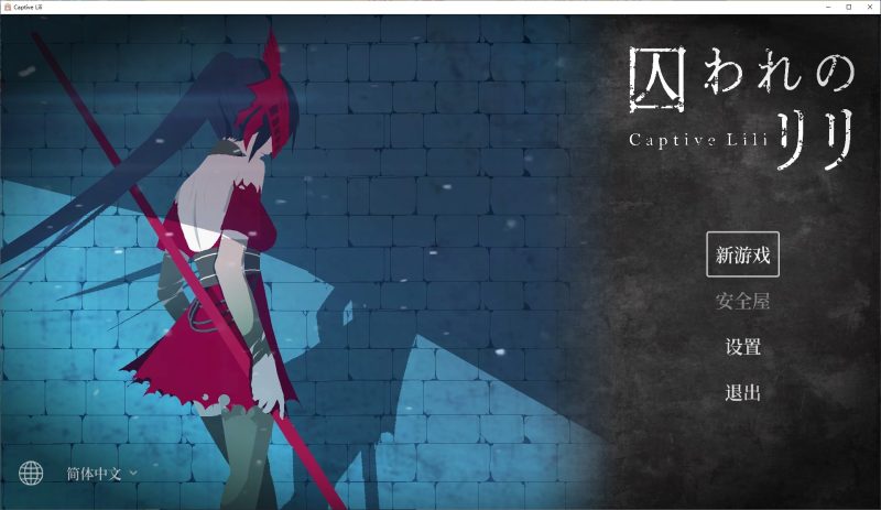 【日式ARPG/中文/动态】莉莉被囚禁 DL中文版【新作/580M】-乌龟ACG游戏