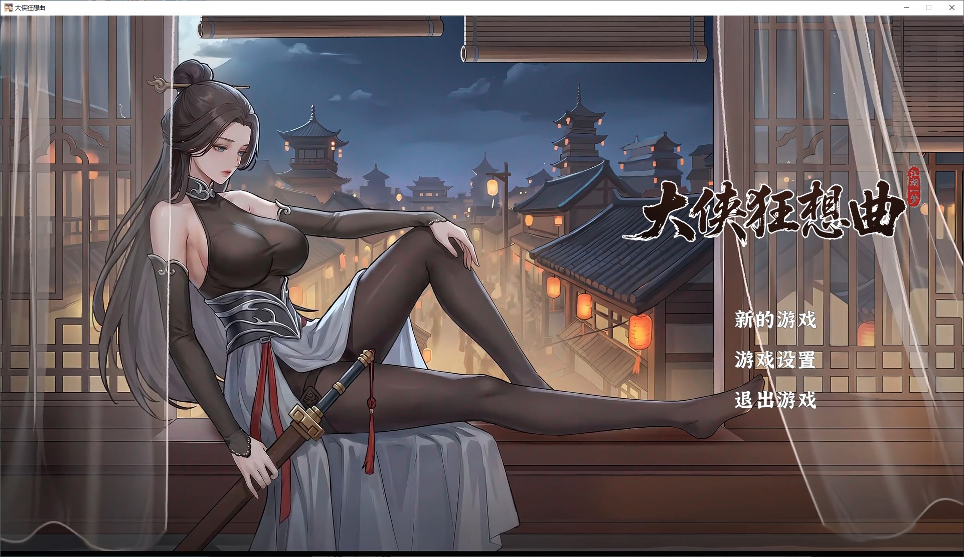 【武侠ARPG/中文/动态】大侠狂想曲 官中步兵版【新作/5.6G】-乌龟ACG游戏