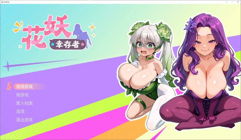 【AI/ARPG/中文/动态】花妖幸存者 中文步兵版【新作/3G】-乌龟ACG游戏