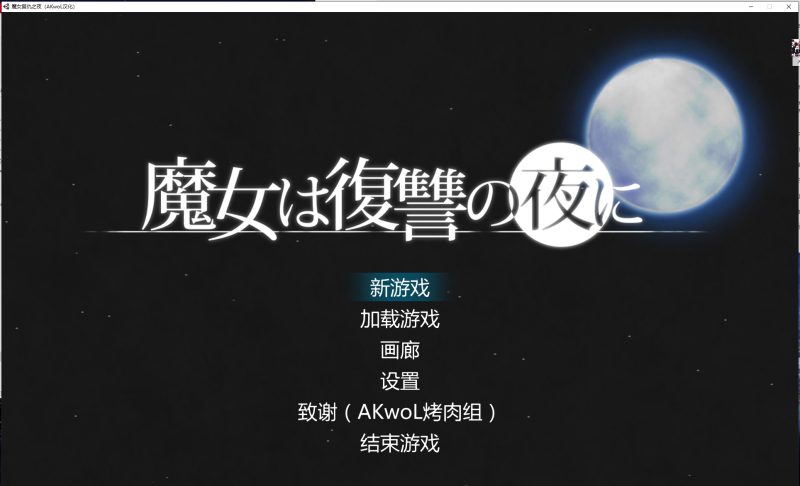 【ARPG/汉化/全动态】魔女复仇之夜 Ver0.54 汉化版【更新/1.3G】-乌龟ACG游戏