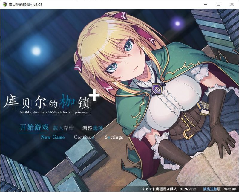 【RPG/中文/NTR】库贝尔的枷锁+ v2.03 官方中文步兵版 【CV/2.1G】-乌龟ACG游戏