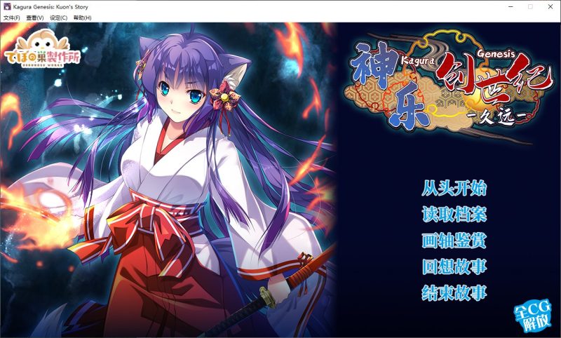 【日式ARPG/中文/CV】神楽創世記-久遠 官方中文版【新作/1.6G】-乌龟ACG游戏