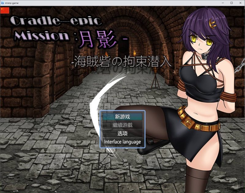 【日式RPG/中文】Cradle-Epic 月影 -海盗堡垒的拘留潜入 DL中文版【新作/800M】-乌龟ACG游戏