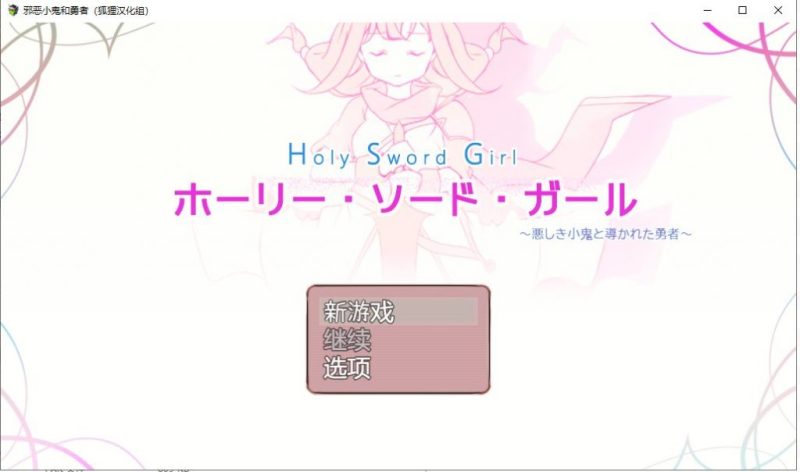 【日系RPG/汉化/全CV】邪恶小鬼和勇者 精翻汉化完结版+全CG【新汉化/770M】-乌龟ACG游戏