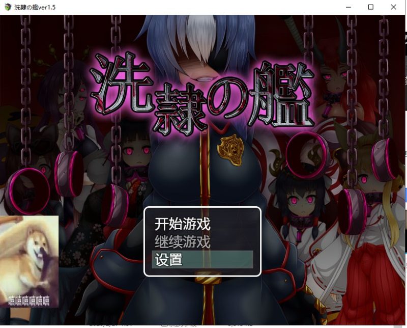 【ARPG/汉化】洗隶之舰 V1.50 精翻汉化版+CG存档【新汉化/600M/全CV】-乌龟ACG游戏