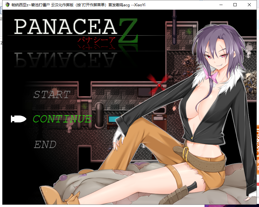 【末日流ARPG/汉化】帕纳西亚z~碧池打僵尸!汉化作弊版+CG【8月25新汉化/400M】