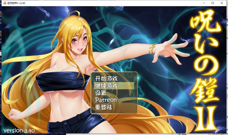 【国产ARPG/动态】诅咒铠甲2：灵魔女传奇 V3.4 中文步兵作弊版【1.8G】-乌龟ACG游戏