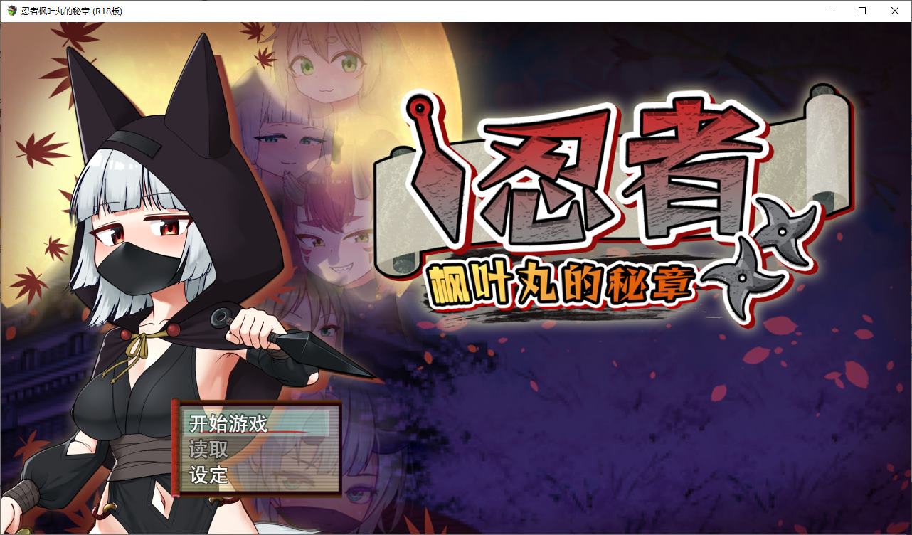 【日式ARPG/中文】忍者枫叶丸的秘章 官中步兵版 【新作/790M】-乌龟ACG游戏