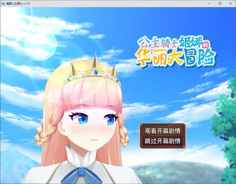 【日式RPG/中文/动态】催眠公主骑士 steam官中步兵版【新作/1.6G】-乌龟ACG游戏
