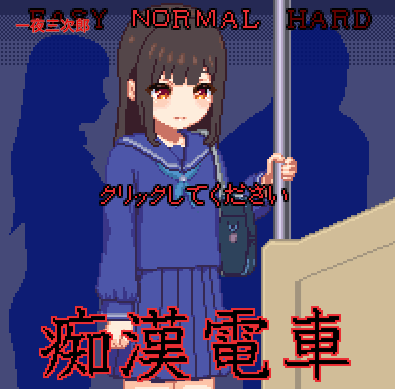 【像素SLG/全动态】痴漢電車 DL完整正式版【100M/新作/CV】
