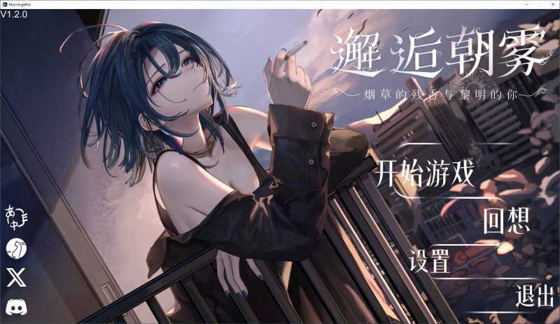 【纯爱SLG/中文/CV】邂逅朝雾：烟草的残香与黎明的你 官中版【新作/320M】-乌龟ACG游戏