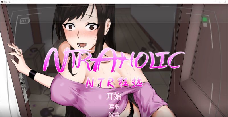 【互动SLG/中文/像素】NTR狂热 V5.1.13 中文步兵版【更新/5.2G】-乌龟ACG游戏